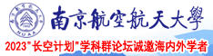 操鸡网站视频南京航空航天大学2023“长空计划”学科群论坛诚邀海内外学者